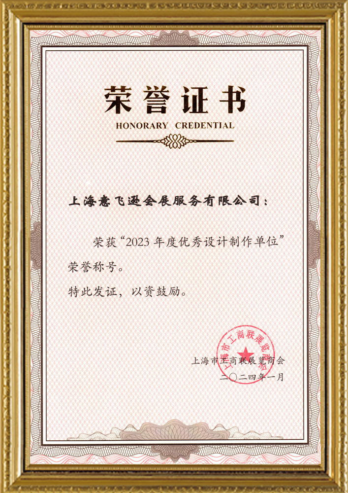 2023年度優秀設計制作單位榮譽證書